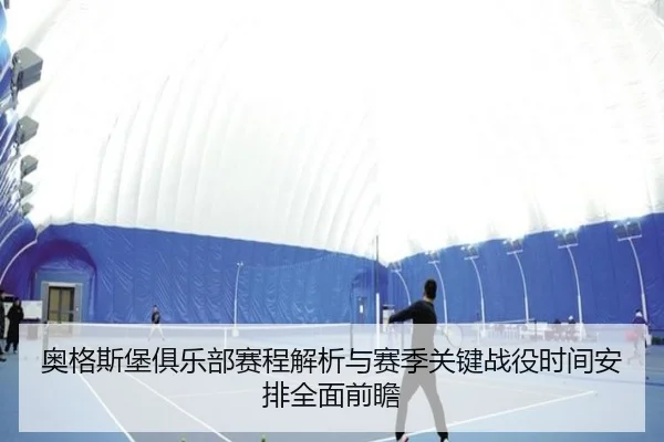 ao-ge-si-bao-ju-le-bu-sai-cheng-jie-xi-yu-sai-ji-guan-jian-zhan-yi-shi-jian-an-pai-quan-mian-qian-zhan-2-565.jpg