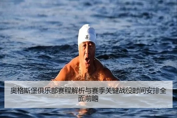 奥格斯堡俱乐部赛程解析与赛季关键战役时间安排全面前瞻 - 新闻资讯相关报道缩略图