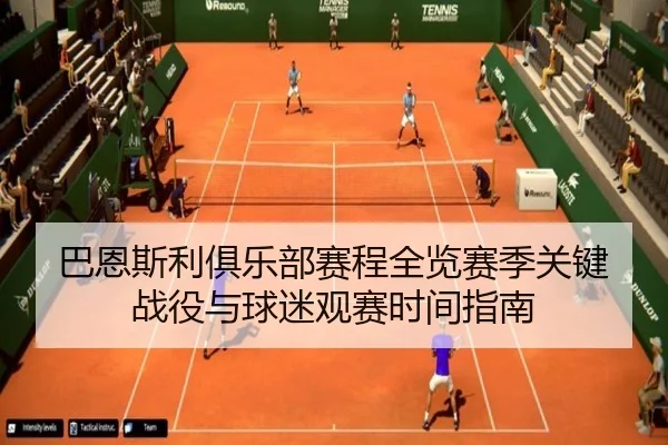 巴恩斯利俱乐部赛程全览赛季关键战役与球迷观赛时间指南 - 新闻资讯相关报道缩略图